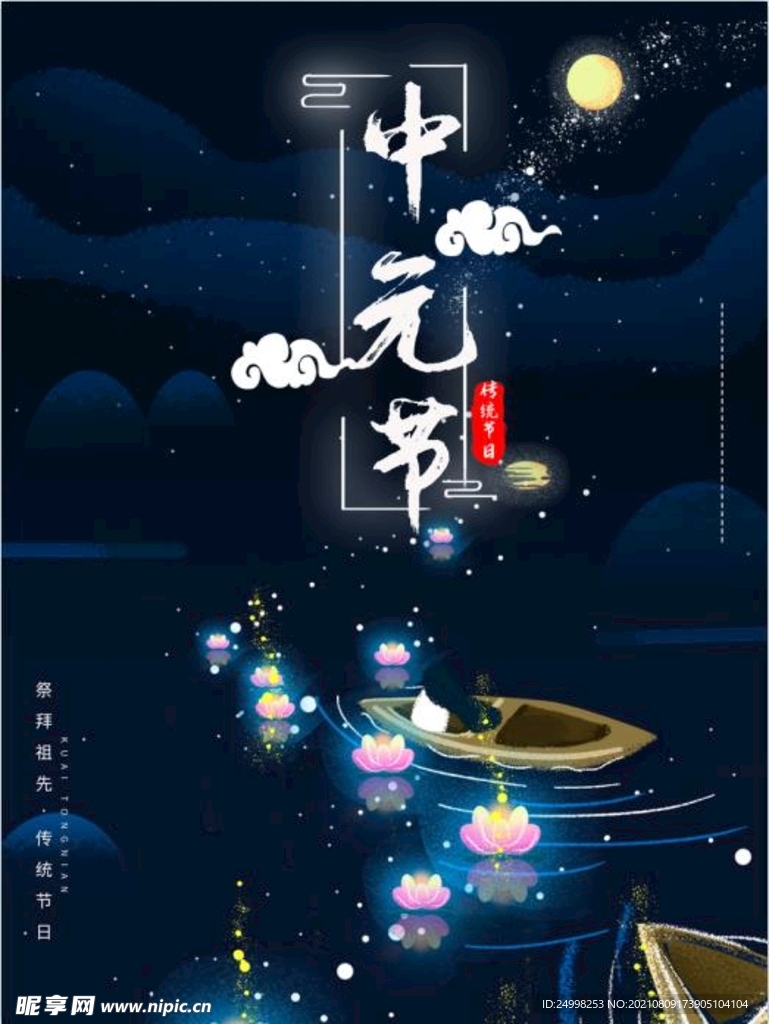 中元节海报