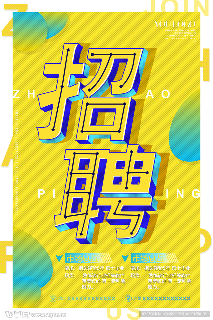 招聘海报