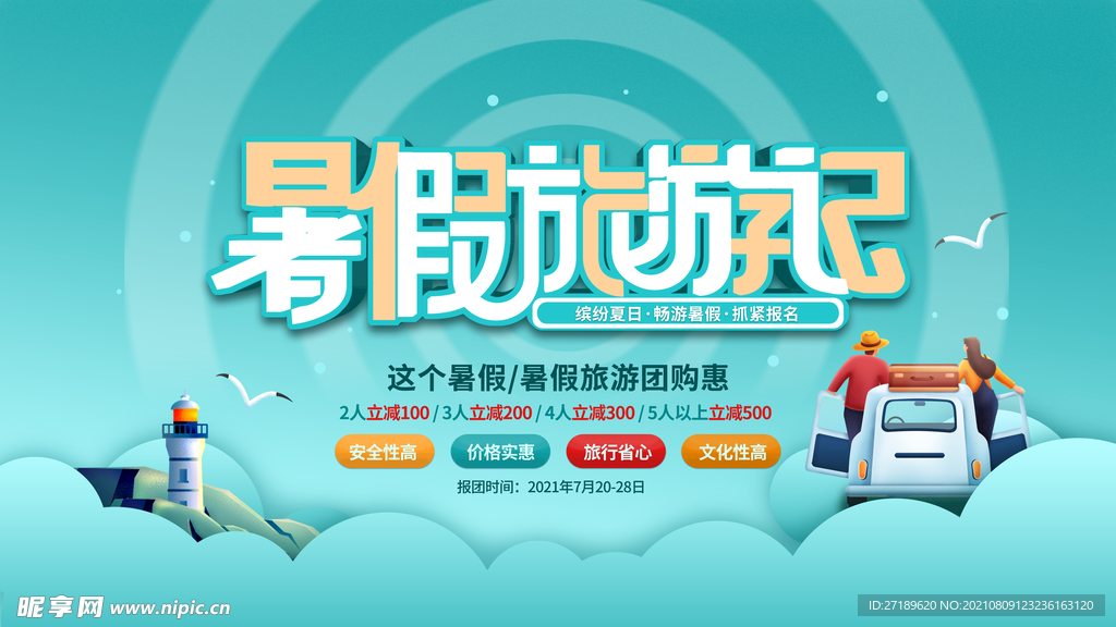 暑假旅游促销宣传广告