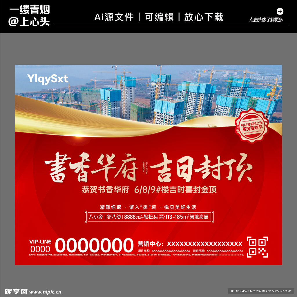 房地产高端大气封顶海报