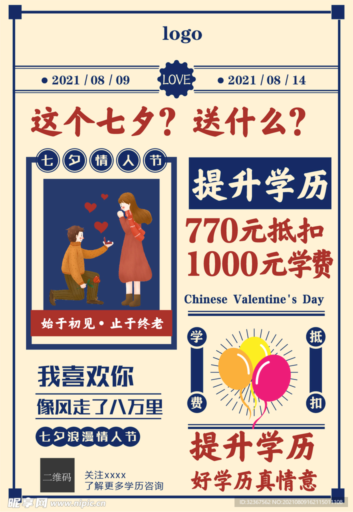 七夕复古海报