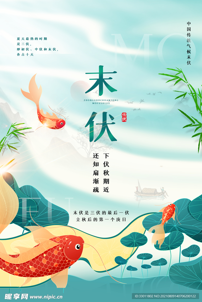 末伏