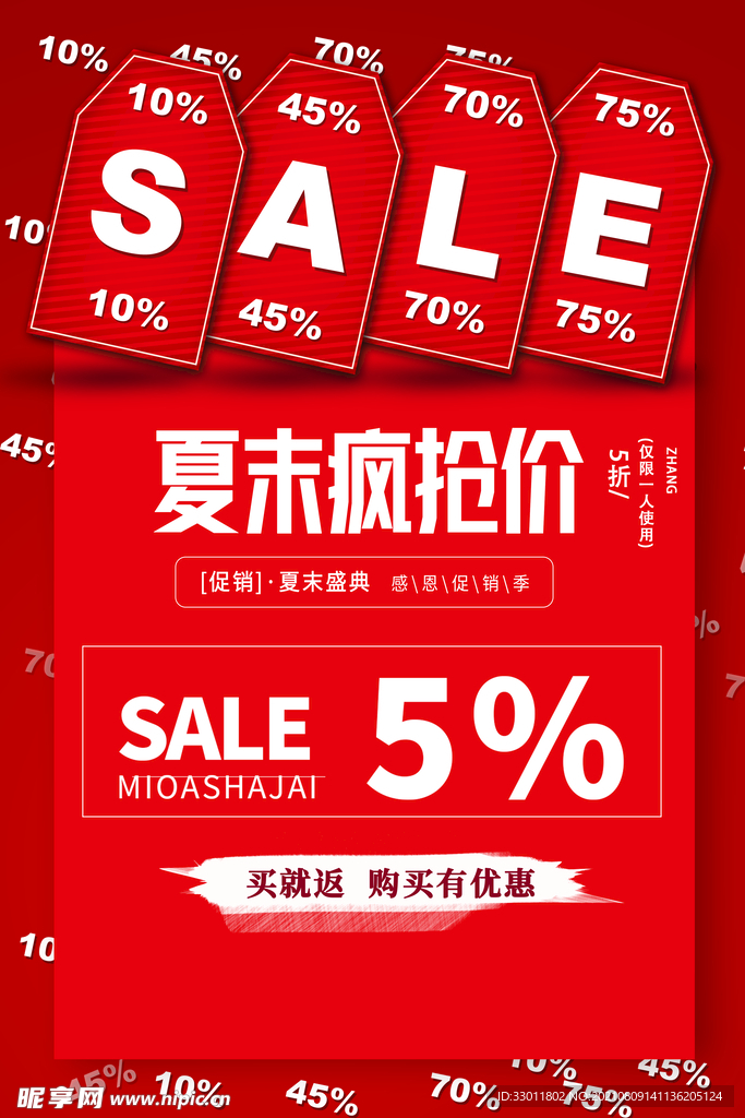 夏季清仓促销