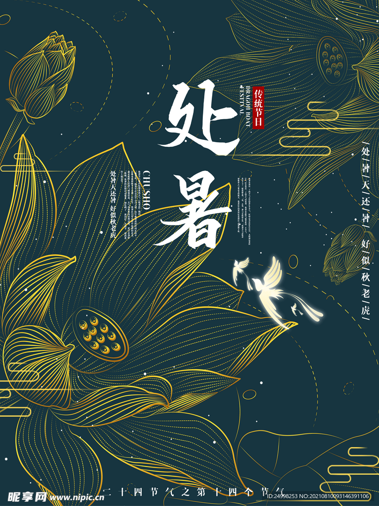处暑节气海报
