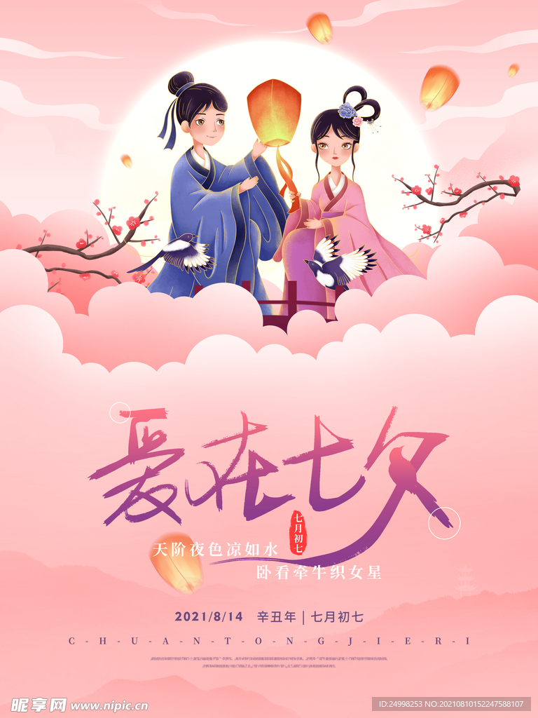 七夕情人节海报