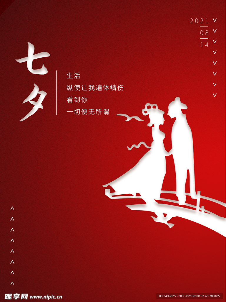 七夕情人节海报