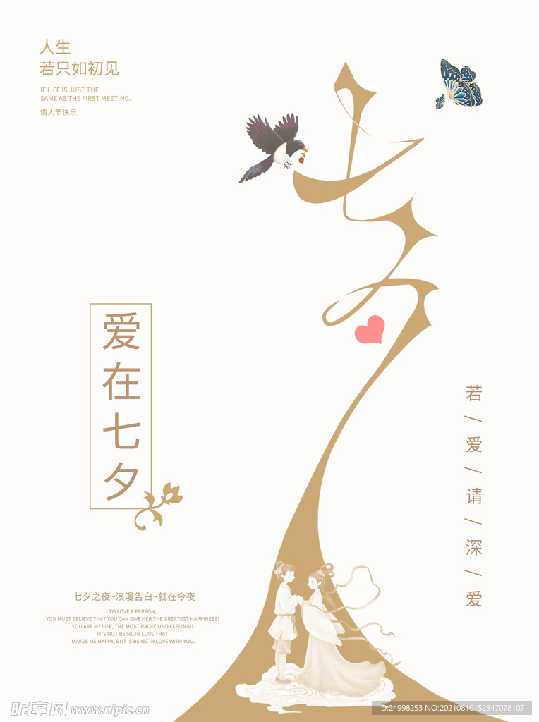 七夕情人海报
