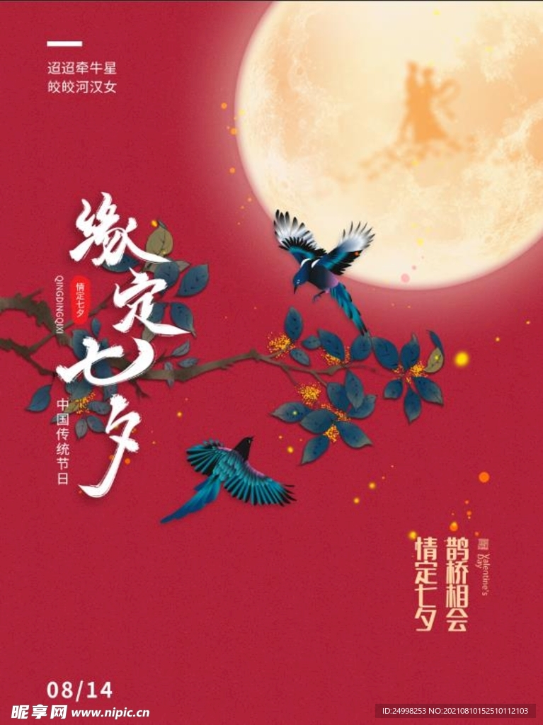 七夕情人节海报