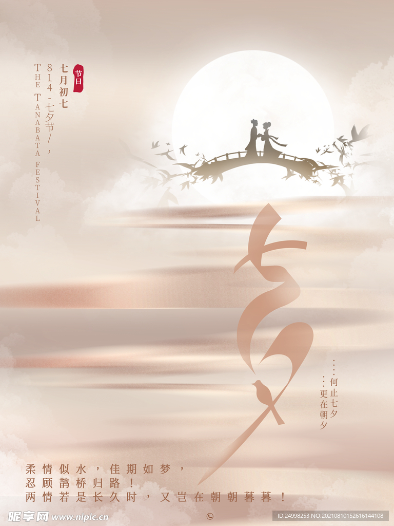 七夕情人节海报