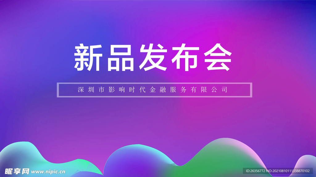 新媒体电商新品发布会主题KV