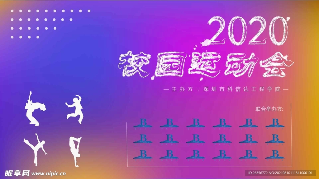 校园运动会主题海报