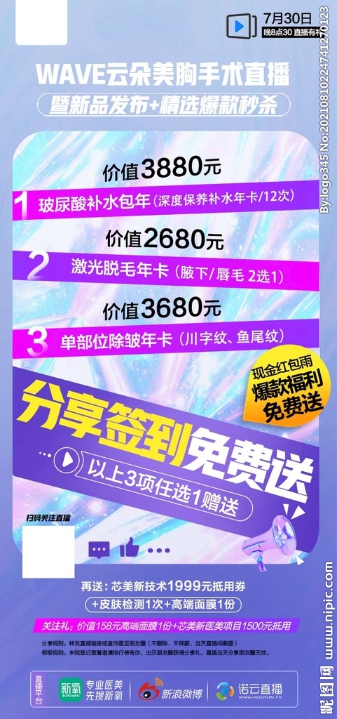 医美直播分享活动海报奖品项目