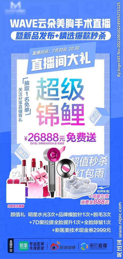 医美直播有礼海报锦鲤活动奖品