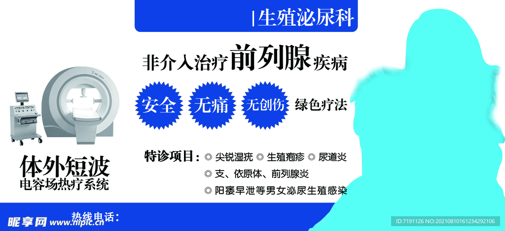 体外短波热疗系统治疗前列腺疾病
