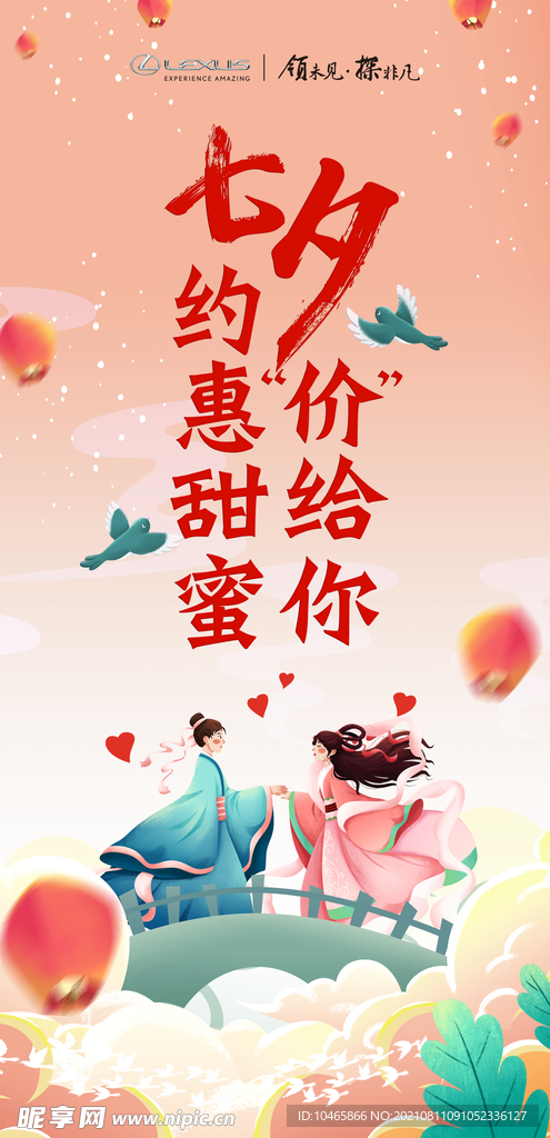 雷克萨斯约惠七夕活动海报