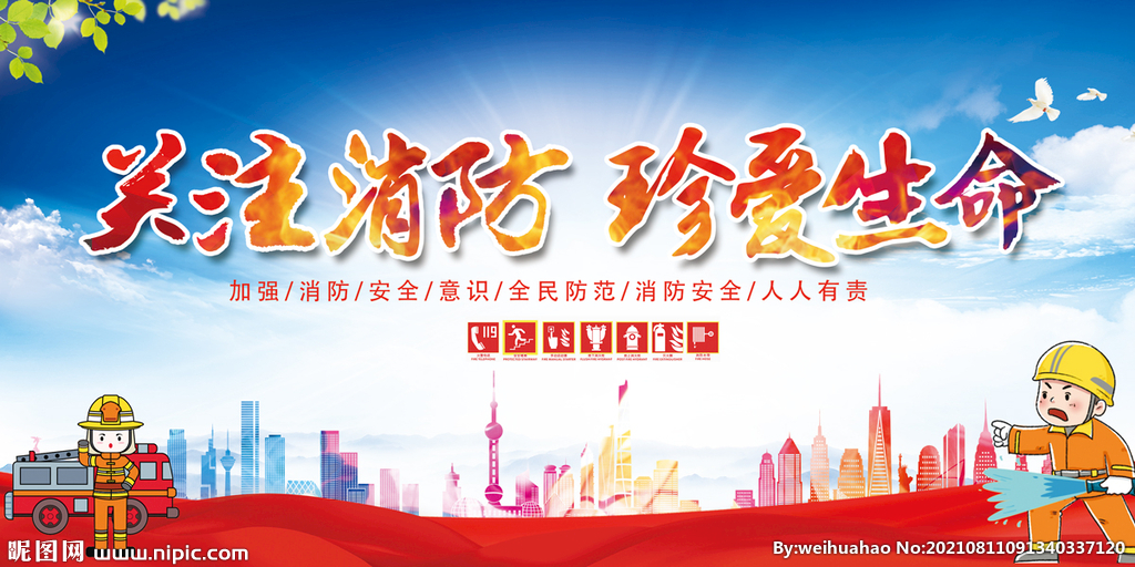 消防