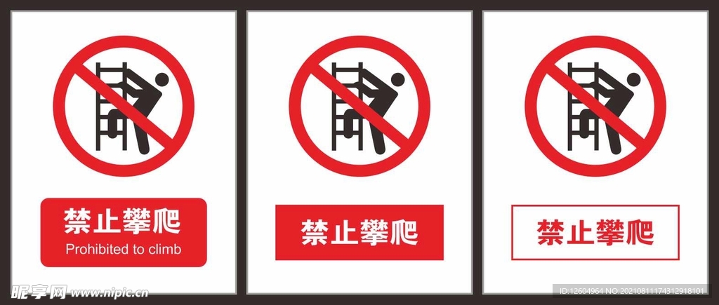 禁止攀爬