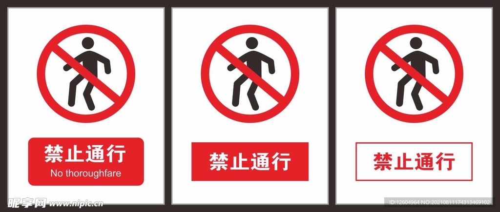 禁止通行