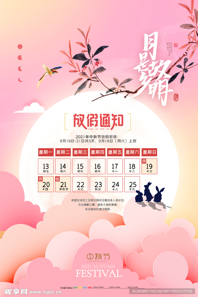 中秋放假通知