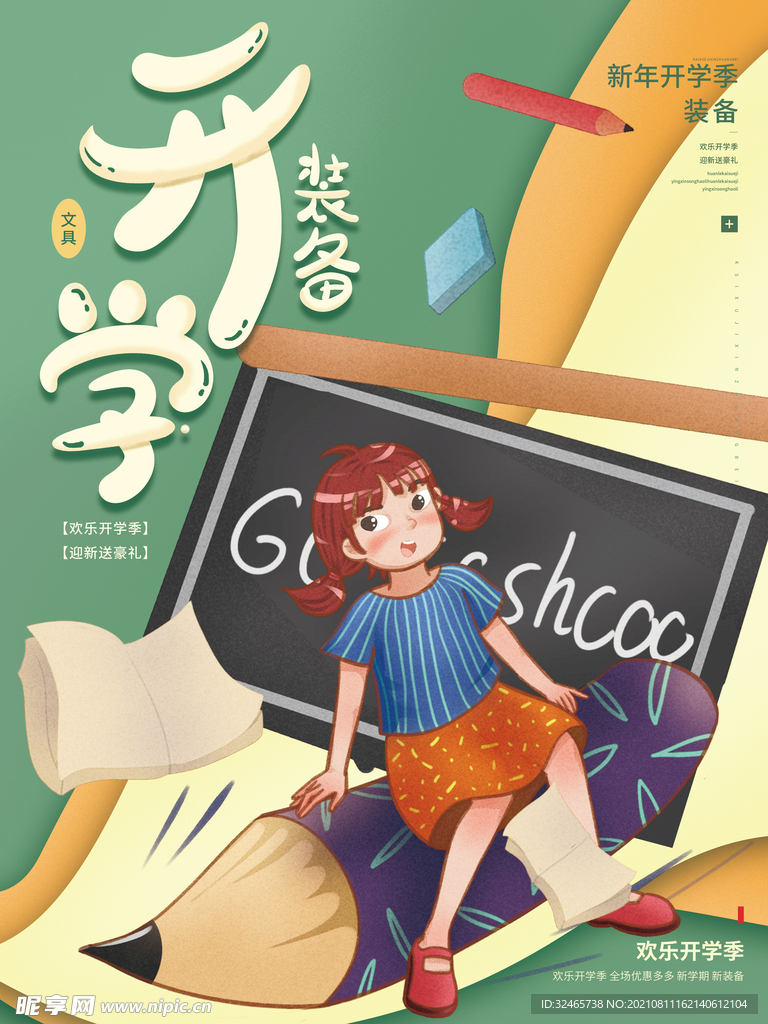 开学季海报