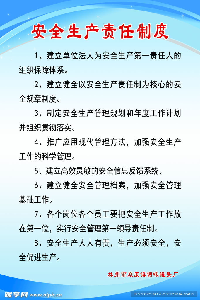 安全生产责任制度