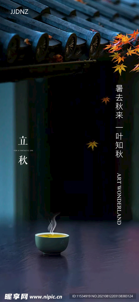 立秋节气海报