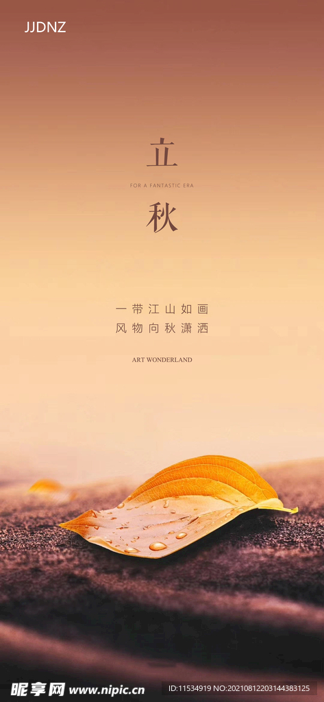 立秋节气海报