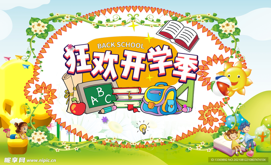 幼儿园开学季