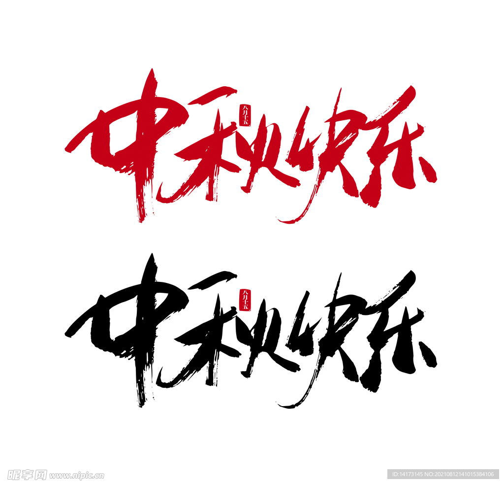 Ai矢量中秋快乐毛笔字体