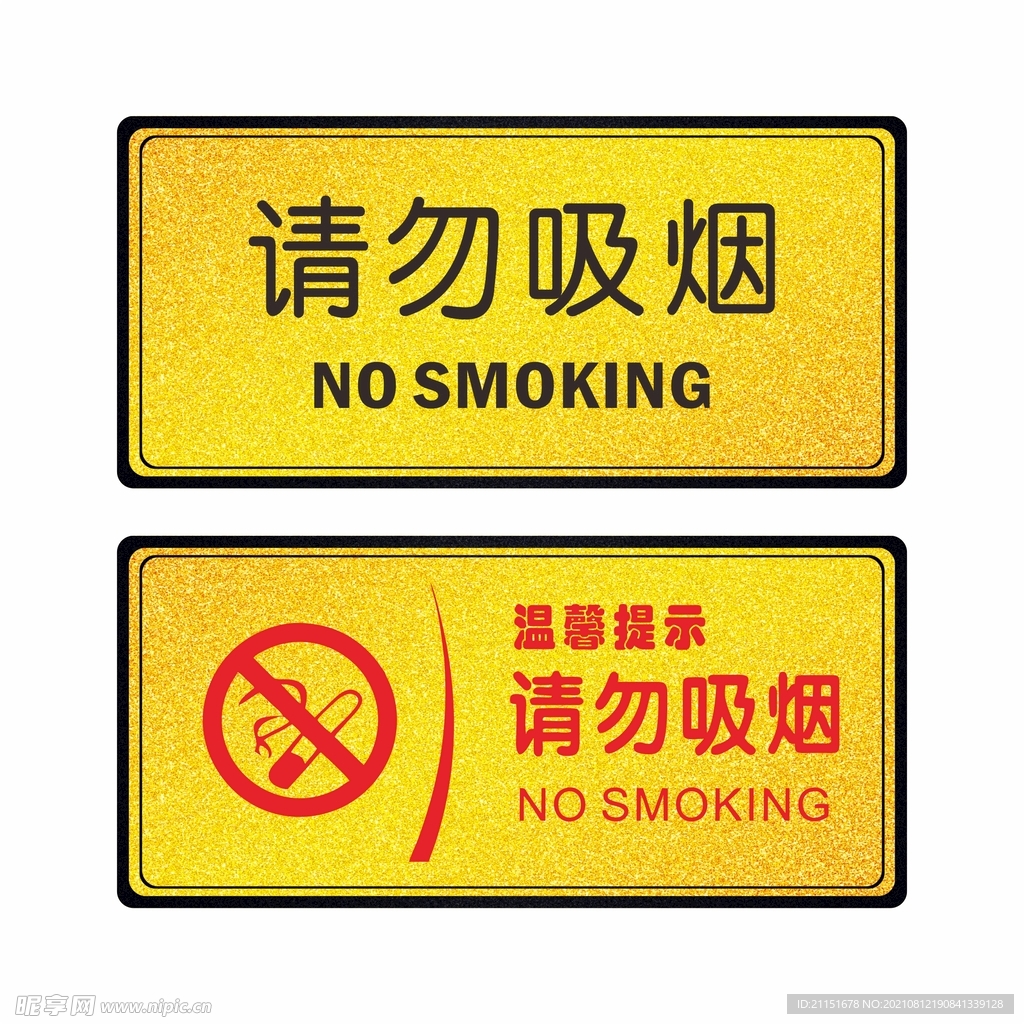 请勿吸烟