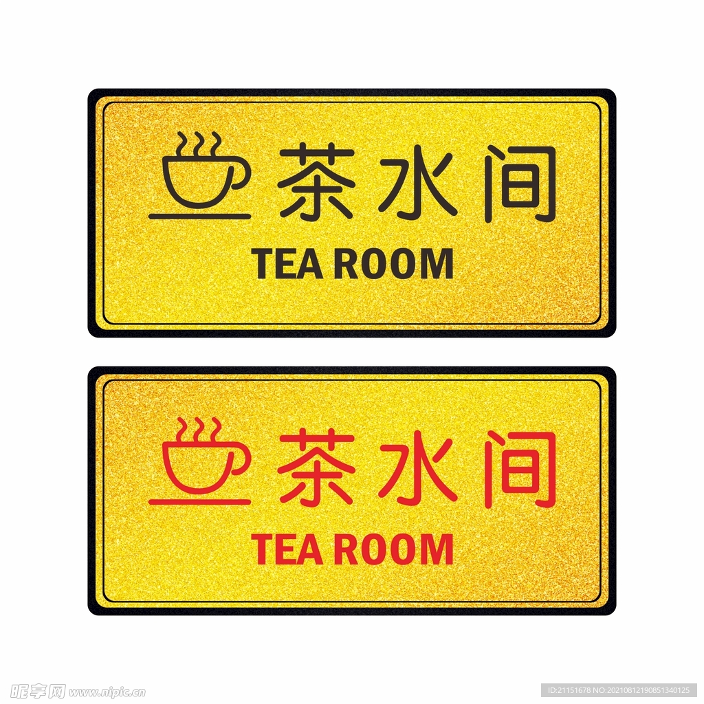 茶水间