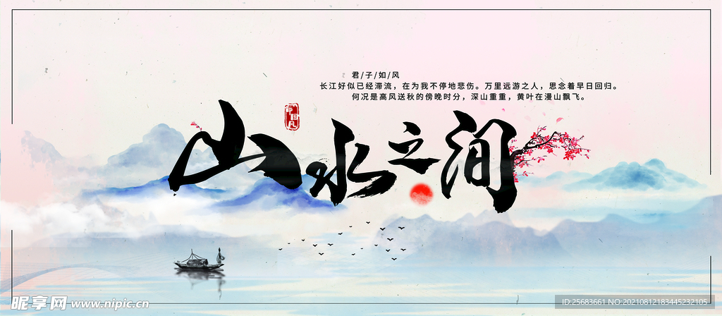 中国风水墨山水展板