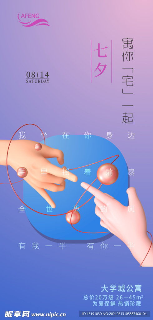七夕情人节立体手地产海报