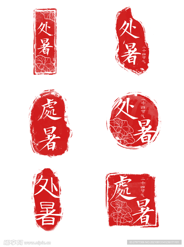 中国风传统二十四节气处暑红色印