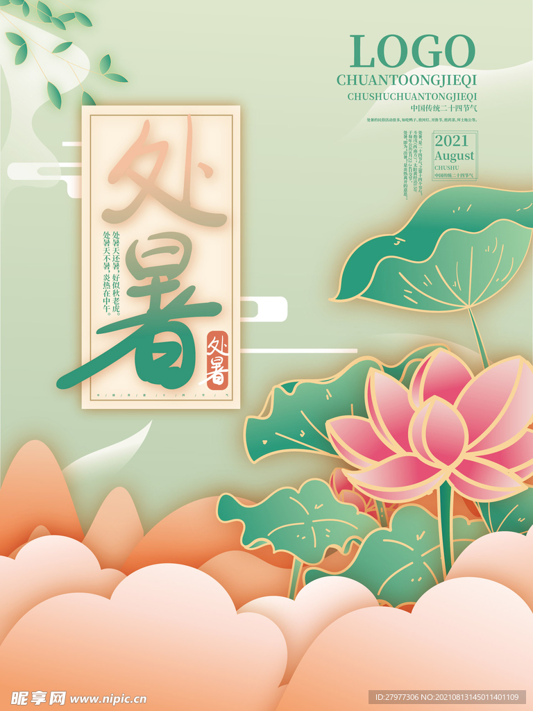 中式中国风国潮处暑二十四节气