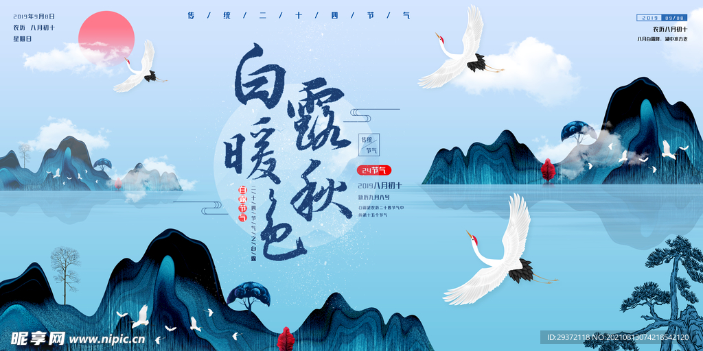 时尚创意二十四节气白露节海报