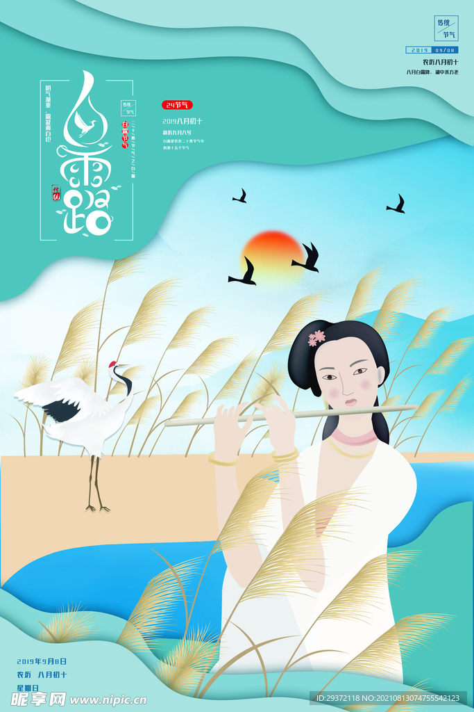 时尚创意二十四节气白露节海报