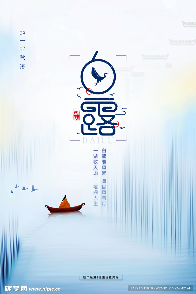 时尚创意二十四节气白露节海报