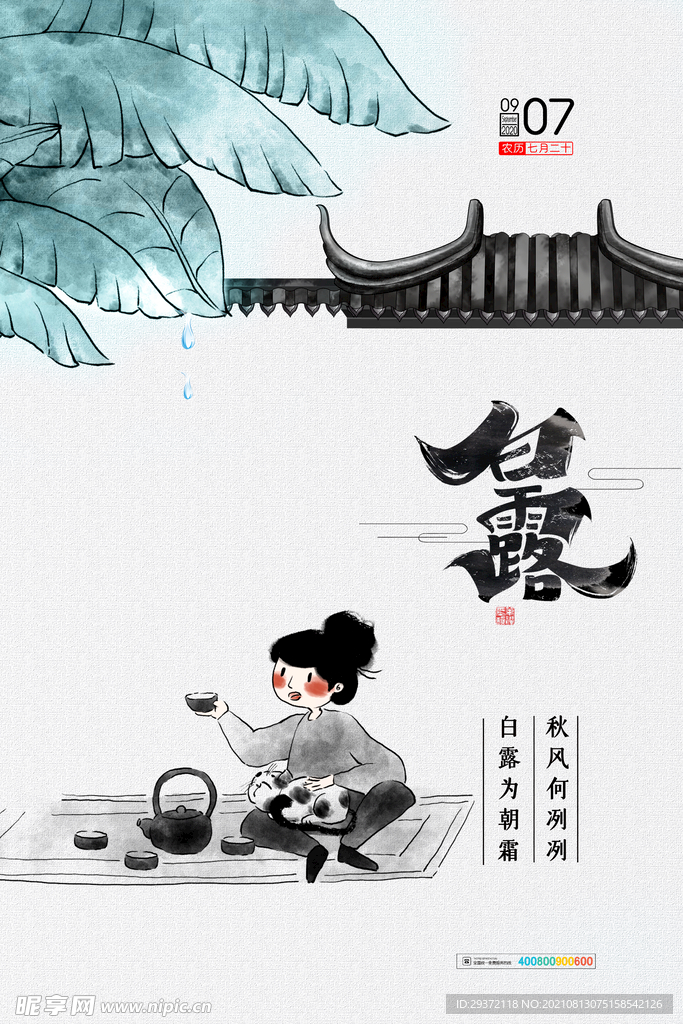 手绘中国传统24节气白露节海报