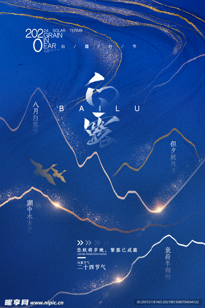  时尚创意二十四节气白露节海报
