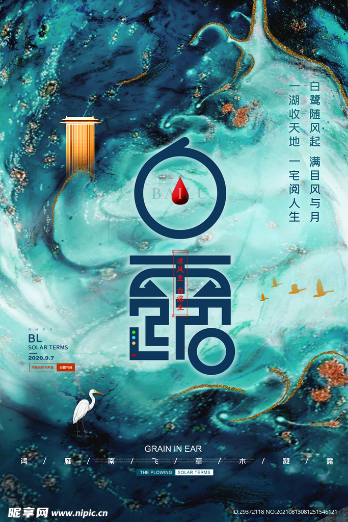 时尚创意二十四节气白露节海报