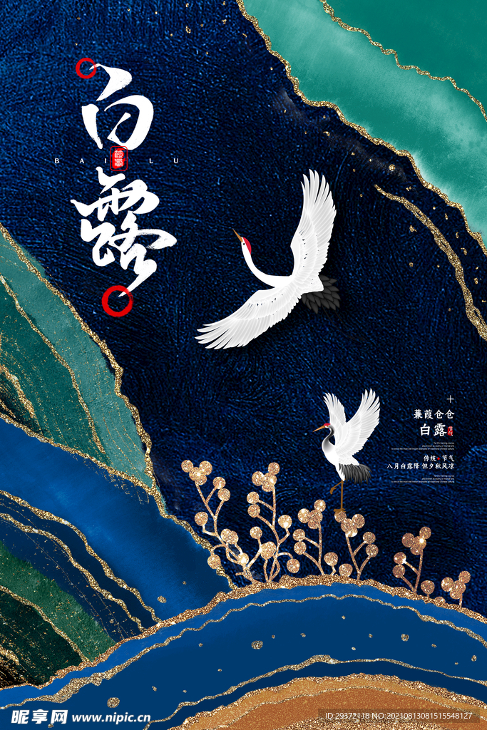 时尚创意二十四节气白露节海报