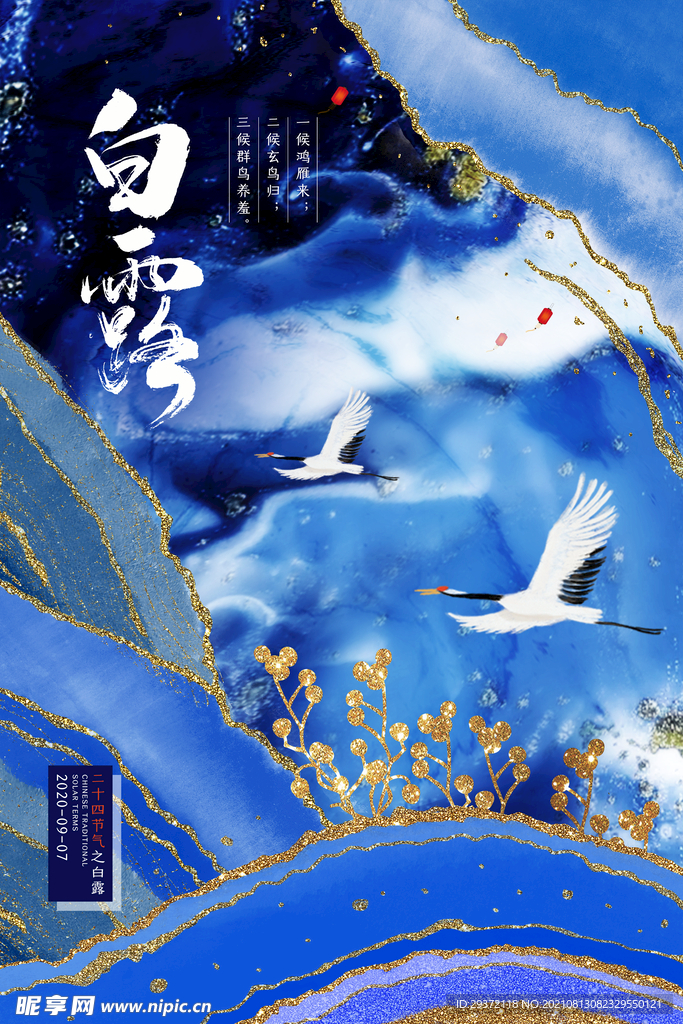 时尚创意二十四节气白露节海报