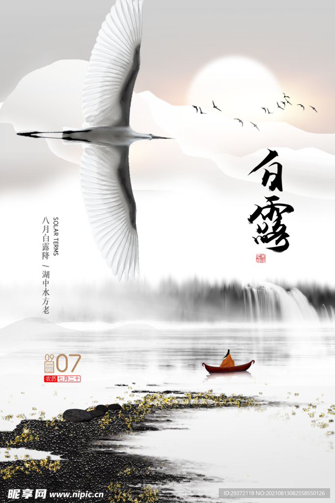 时尚创意二十四节气白露节海报