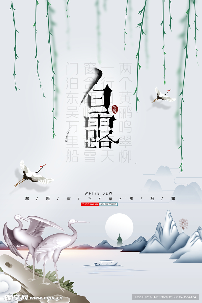 时尚创意二十四节气白露节海报