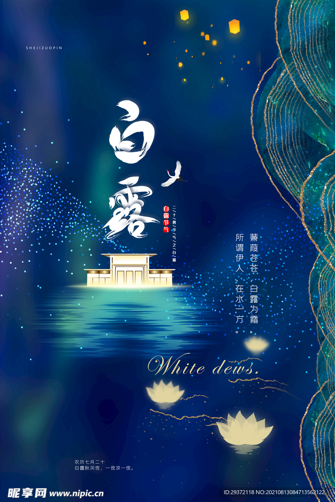 时尚创意二十四节气白露节海报