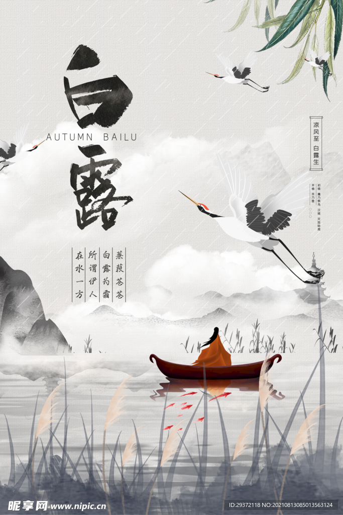 时尚创意二十四节气白露节海报