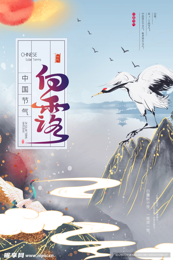 时尚创意二十四节气白露节海报