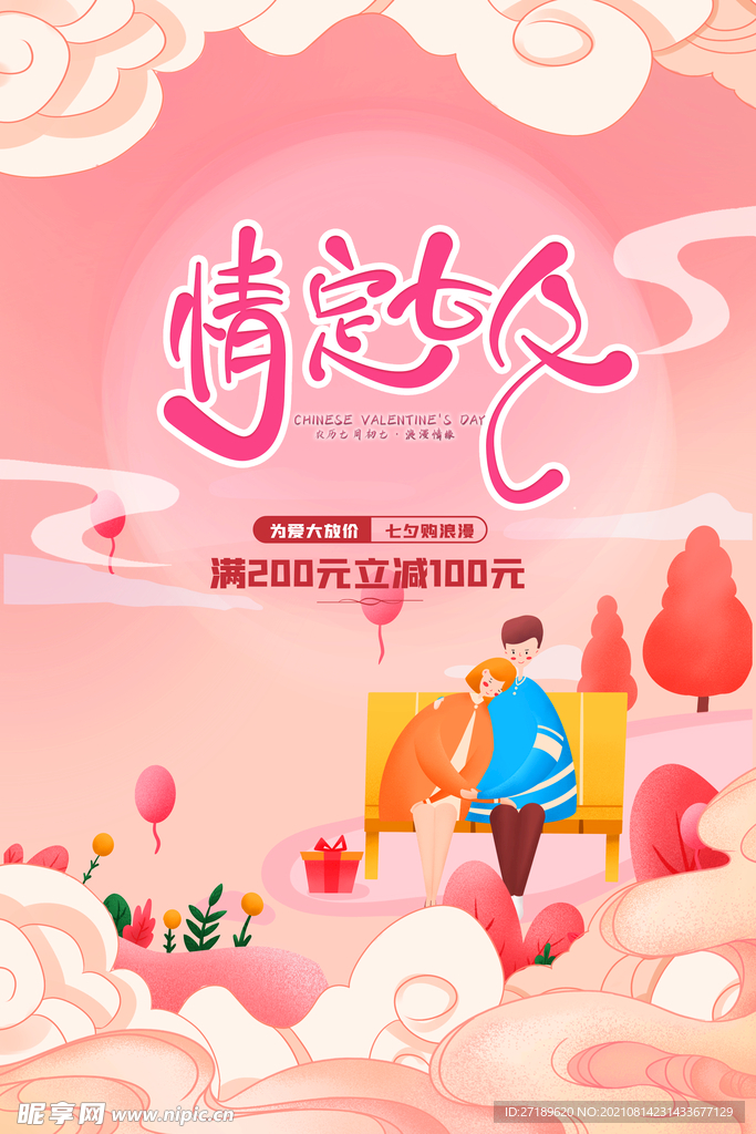 情定七夕促销海报设计