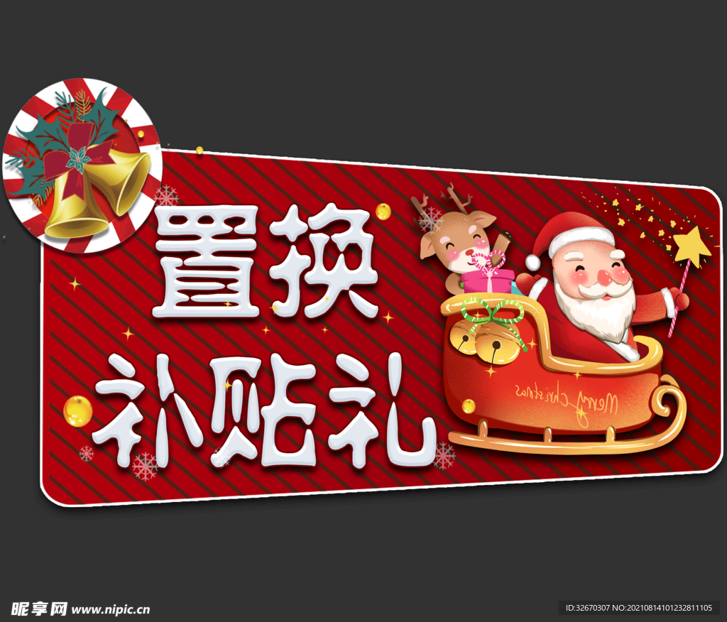 置换补贴礼圣诞节吊旗海报